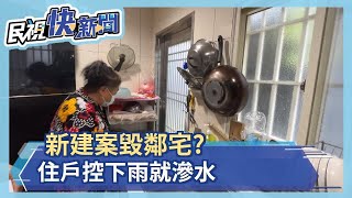 新建案毀鄰宅? 住戶控下雨就滲水－民視新聞