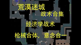 【CS2荒漠迷城战术合集】CT方枪械合体，意念合一（Mirage战术） Counter-strike 2