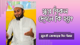 স্বপ্নে শিকল দেখলে কি হয় | স্বপ্নে রশি দেখলে কি হয় | স্বপ্নে দড়ি দেখলে কি হয় | dream | sopner