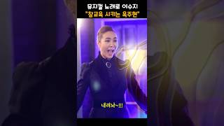 snl에서 재능 낭비하는 뮤지컬  천재 옥주현..ㄷㄷ #shorts