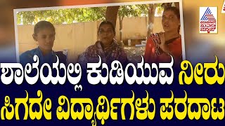 Raichur: ಶಾಲೆಯಲ್ಲಿ ಕುಡಿಯುವ ನೀರು ಸಿಗದೇ ವಿದ್ಯಾರ್ಥಿಗಳು ಪರದಾಟ | Kannada News | Suvarna News