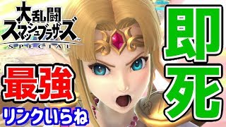 【スマブラSP】ゼルダの即死コンボが強すぎて魔王泣くwwww【無名】