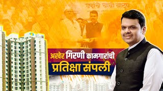 अखेर गिरणी कामगारांची प्रतिक्षा संपली