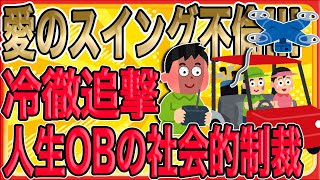 【ゴルフ場で愛のスイング不倫】ドローン追撃で浮気妻と間男を追い詰めた冷徹な社会的制裁劇【修羅場】