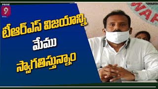 టీఆర్ఎస్ విజయాన్ని మేము స్వాగతిస్తున్నాం : దాసు సురేష్ | TRS | Prime9 News