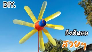 DIY.สอนทำกังหันลมจากขวดน้ำอัดลมl How to make a Windmill from plastic bottles.