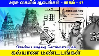 அரசு கையில் ஆலயங்கள்| Part 97 |கோவில் பணத்தை கொள்ளையடிக்க கல்யாண மண்டபங்கள் |Arasu Kaiyil Aalayangal