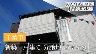 千葉市の新築一戸建て分譲地をお探しなら評判のかまとり住宅