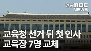 道교육청 선거 뒤 첫 인사.. 교육장 7명 교체 / 안동MBC