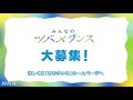 あおきいろ 【ツバメ】yoasobi with ミドリーズ 子ツバメダンスお手本 ひろがれ！いろとりどり 未来へ17アクション sdgs nhk