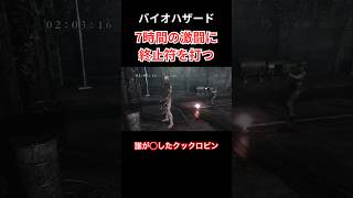 バイオハザード　7時間の激闘に終止符を打つ