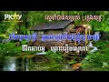 ស្នេហ៍បាត់សម្រស់ ស៊ីន ស៊ីសាមុត ភ្លេងសុទ្ធ sne bat somros sin sisamuth pleng sot pkay karaoke