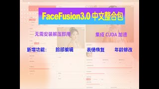 FaceFusion 3.0最新汉化整合包，已集成CUDA加速，无需安装一键启动即可使用，新增年龄修改、像素提升、表情恢复等功能