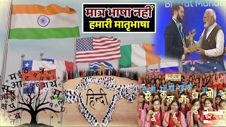 World Hindi Day : विश्व हिंदी दिवस: दुनिया भर में छाई हिंदी| Why 'Inferiority' In Speaking हिंदी ?