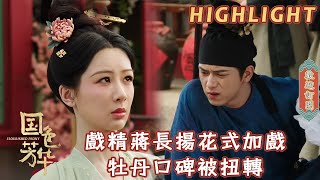 [Highlight] Drama king Jiang overacts brilliantly, flipping Peony's reputation in an instant!#YangZi