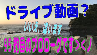 釣り動画ロマンを求めて 番外編（ドライブ動画？いいえ95釣目のプロローグです)