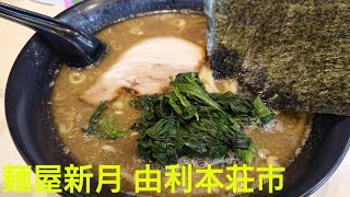 麺屋新月/由利本荘市