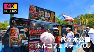 【4K】渋谷 代々木公園 トルコフェスティバル2024を散歩 (Jun. 2024) | Walk around the Turkey Festival 2024 in Shibuya.