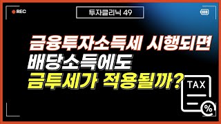 금융투자소득세가 시행되면 배당금에도 금투세가 적용될까?