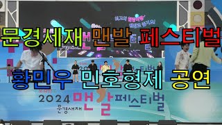 문경새재  맨발 페스티벌 축하공연 초대가수 황민우 황민호 공연 무대 오감만족 문경세제 맨발걷기 축제 문경새재 맨발 페스티벌 황민호 황민호 형제 축하공연무대 현장