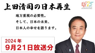 【ラジオ番組】上田清司の日本再生　2024年9月21日放送分　～朝霞市・志木市・和光市・新座市・775ライブリーFMより放送したものを再編集して配信しています。～