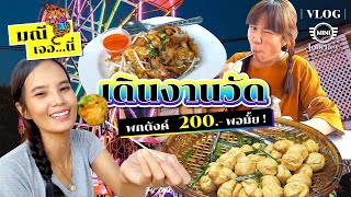 VLOG: พาเที่ยวงานวัด | พกเงิน 200 บาท กิน เล่น พอมั้ย! | Go to Temple Festival with 200.-