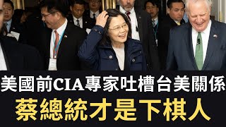 美國前CIA專家吐槽台美關係：蔡總統才是下棋人｜高雄台北並列全球最佳醫療照護城市 奈良美智在高雄（2023/04/03)