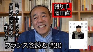 エドガール・モラン著 『百歳の哲学者が語る人生のこと』