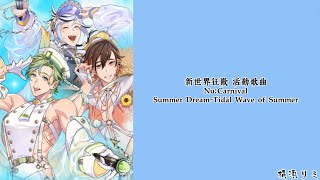 新世界狂歡 Nu：Carnival Summer dream  -  Tidal Wave of Summer 【中日字幕】【横浜リミ】