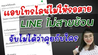 Ep.61 แอบโทรไลน์ โทรline ไม่ให้ขึ้นสายซ้อน โทรเข้าไม่ขึ้นรอสาย |RDF​ Ch​