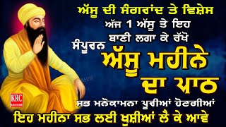 ਅੱਜ ਸੰਗਰਾਂਦ ਤੇ ਵਿਸ਼ੇਸ਼ ਇਹ ਅੱਸੂ ਮਹੀਨੇ ਦਾ ਪਾਠ ਪ੍ਰੇਮ ਨਾਲ ਸੁਣੋ ਜੋ ਮੰਗੋਗੇ ਉਹੀ ਮਿਲ ਜਾਵੇਗਾ Assu Di Sangrand