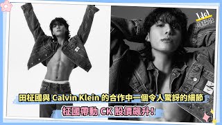 田柾國與Calvin Klein的合作中一個令人驚訝的細節 柾國帶動CK股價飆升！