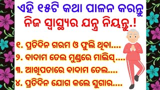 ୧୫ଟି କଥା ପାଳନ କରନ୍ତୁ ନିଜ ସ୍ବାସ୍ଥ୍ୟର ଯନ୍ତ୍ର ନିୟନ୍ତୁ lessonble story | Motivational story | Suvichar