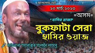 বুকফাটা সেরা হাসির ওয়াজ| Bangla New Boyan|মাওলানা আনোৱাৰ হুছেইন |Anowar maulana @Assamwazmedianew