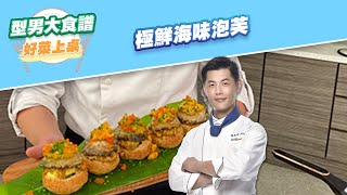 【好菜上桌 JERRY】極鮮海味泡芙｜型男大主廚