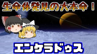 【修正版】生命体発見の大本命！？「エンケラドゥス」とは【ゆっくり解説】