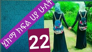 Hekima kifl 22/ ሂክማ ከፍል ሀያ ሁለት