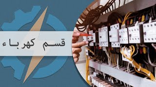 Part 1 كلية الهندسة - جامعة القاهرة | تعريف الأقسام - قسم هندسة القوي الكهربية