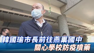 【全程影音】韓國瑜市長前往燕巢國中　關心學校防疫噴藥