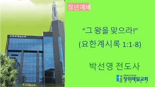 20220828 청년부 예배 “그 왕을 맞으라!”(요한계시록  1:1-8)  박선영 전도사