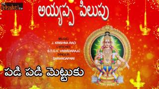 Padi Padi Mettuku Swamy || Telugu Devotional Songs || Ayyappa Songs || My Bhakti Tv