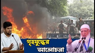 গৃহযুদ্ধ কি আসন্ন?/ইকবাল হোসেন