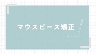 【マウスピース矯正】について