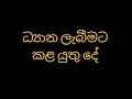 ධ්‍යාන ලැබීමට කළ යුතු දේ