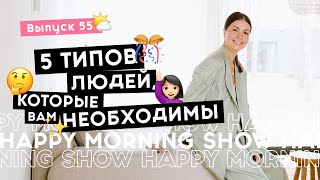 Поддерживающее окружение: кто в нем должен быть? | Happy Morning Show | выпуск 55