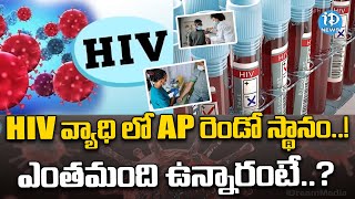 HIV వ్యాధి లో AP  రెండవ స్థానం..! | AP Second Place In HIV  | iDream News