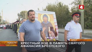 КРЕСТНЫЙ ХОД В ПАМЯТЬ СВЯТОГО АФАНАСИЯ