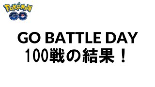 GOバトルデイ！本気でレート「+200」を目指した結果は…