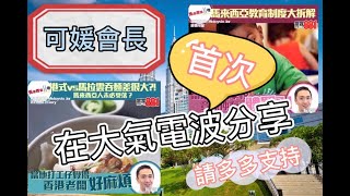 【移居大馬準備篇】商業電台雷霆881《夢想家》 節目訪問：從香港人角度分析馬來西亞教育制度和創業環境