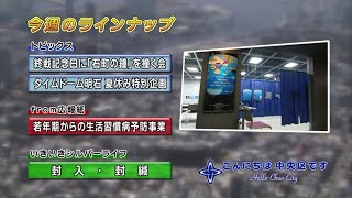 こんにちは　中央区です（Vol.429 平成28年8月21日から8月26日放映）